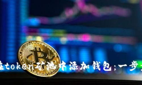 如何在token矿池中添加钱包：一步步指南