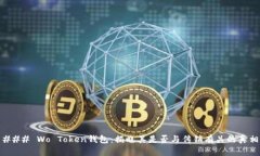 ### Wo Token钱包：揭晓其是