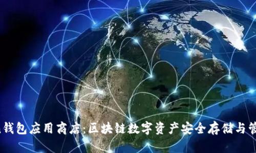 IM Token钱包应用商店：区块链数字资产安全存储与管理的首选