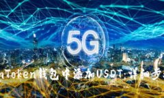如何在imToken钱包中添加