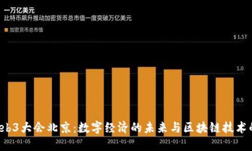 2023年Web3大会北京：数字经济的未来与区块链技术的创新应用