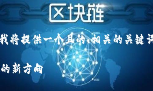 为了帮助您撰写关于“北京Web3白皮书”的文章，我将提供一个且的、相关的关键词、内容主体大纲以及基于您所需问题的详细解答。

### 北京Web3白皮书解读：构建未来数字经济的新方向