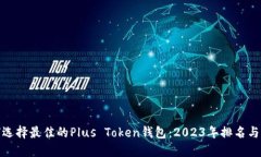 如何选择最佳的Plus Token钱