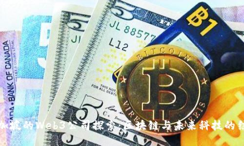 新加坡的Web3公司探索：区块链与未来科技的结合