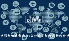 比特币钱包的类型大全：
