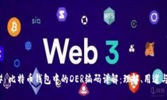### 比特币钱包中的DER编码