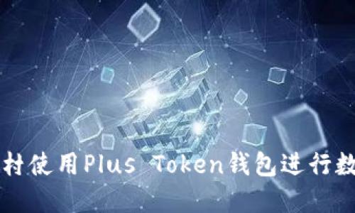 如何在中关村使用Plus Token钱包进行数字货币交易
