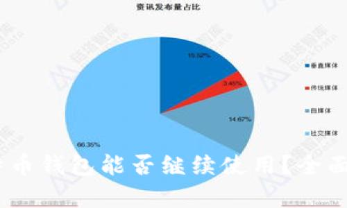 11年老比特币钱包能否继续使用？全面解析与建议