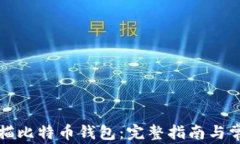 如何高效扫描比特币钱包