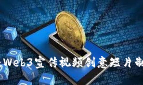 潮流先锋：Web3宣传视频创意短片制作全攻略