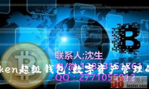 Super Token超级钱包：数字资产管理的最佳选择