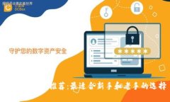 比特币钱包推荐：最适合