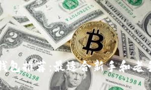 比特币钱包推荐：最适合新手和老手的选择