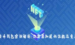 比特币钱包密钥解析：你