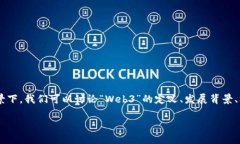 大理Web3是一个综合性的话