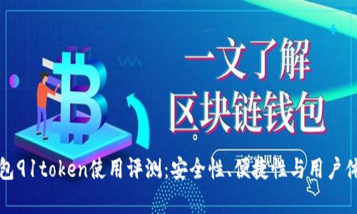 数字钱包91token使用评测：安全性、便捷性与用户体验分析