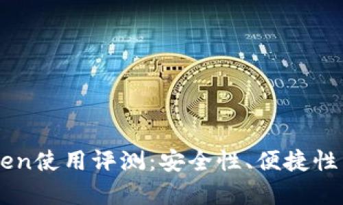 数字钱包91token使用评测：安全性、便捷性与用户体验分析