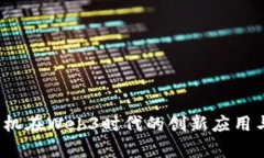 探索V图手机在Web3时代的创