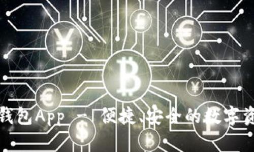 COC Token钱包App - 便捷、安全的数字资产管理工具