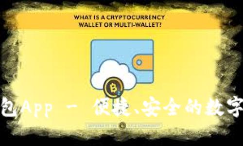 COC Token钱包App - 便捷、安全的数字资产管理工具