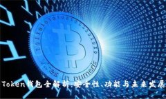 大陆Token钱包全解析：安全