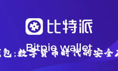 Token钱包：数字货币时代的安全存储利器