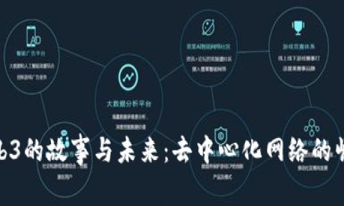 Web3的故事与未来：去中心化网络的崛起