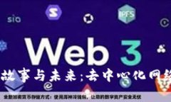 Web3的故事与未来：去中心