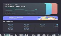 比特币钱包全解析：你需