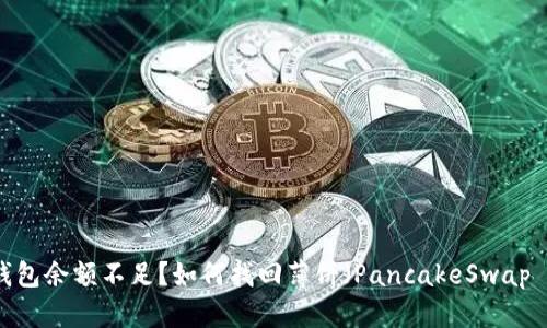 Token钱包余额不足？如何找回薄饼（PancakeSwap Token）