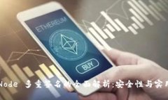 Web3 Node 多重签名的全面解