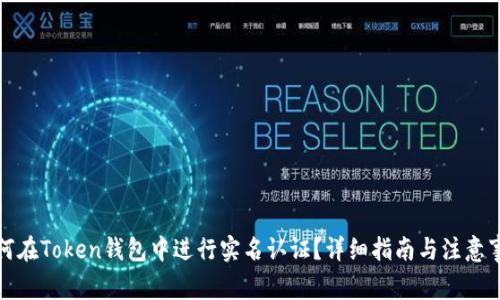 如何在Token钱包中进行实名认证？详细指南与注意事项