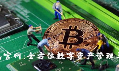 Token钱包官网：全方位数字资产管理与安全指南