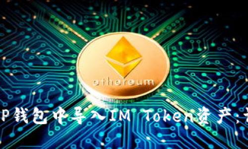 如何在TP钱包中导入IM Token资产：详细指南
