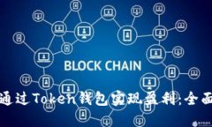 如何通过Token钱包实现盈利