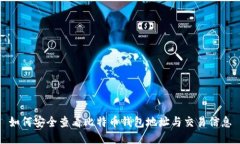 如何安全查看比特币钱包