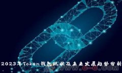 2023年Token钱包现状及未来