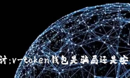 深入探讨：v-token钱包是骗局还是安全投资？