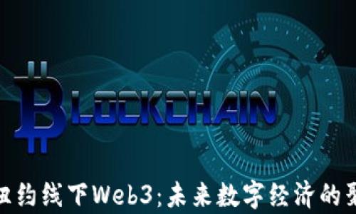 
探索纽约线下Web3：未来数字经济的聚集地