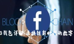 Token2.0钱包详解：区块链新