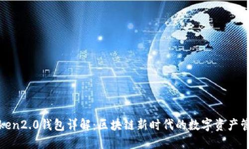 Token2.0钱包详解：区块链新时代的数字资产管理