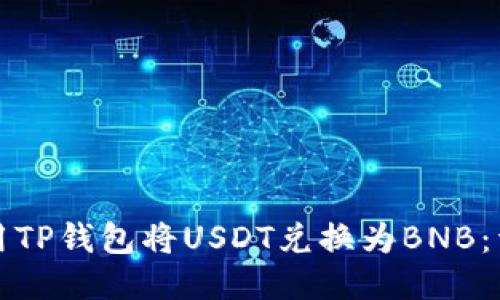 如何使用TP钱包将USDT兑换为BNB：详细指南