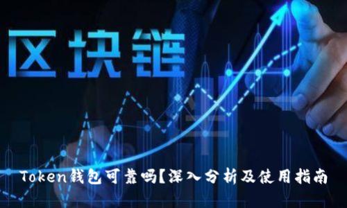Token钱包可靠吗？深入分析及使用指南