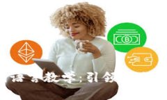 Web3时代语言教学：引领未