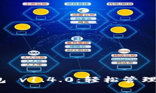 IM Token钱包 v1.4.0：轻松管理你的数字资产