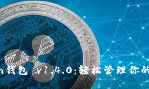 IM Token钱包 v1.4.0：轻松管理你的数字资产