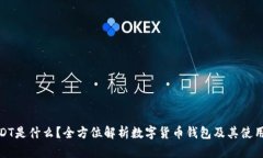 : USDT是什么？全方位解析