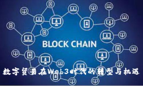 数字贸易在Web3时代的转型与机遇
