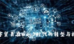 数字贸易在Web3时代的转型