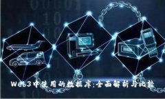 Web3中使用的数据库：全面